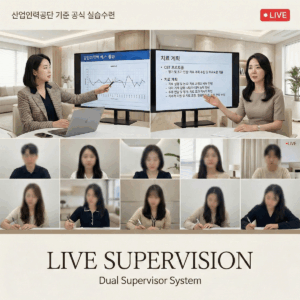 임상심리사 온라인 라이브 실습수련(1년인정)