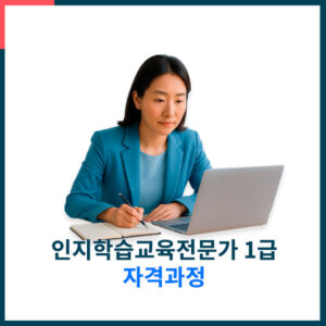 인지학습교육전문가1급