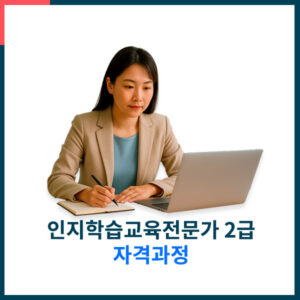 인지학습교육전문가2급