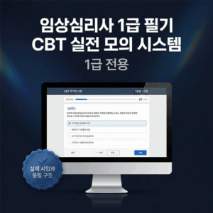 CBT 1급 단독(3개월)
