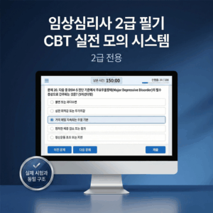 CBT 2급 단독(3개월)