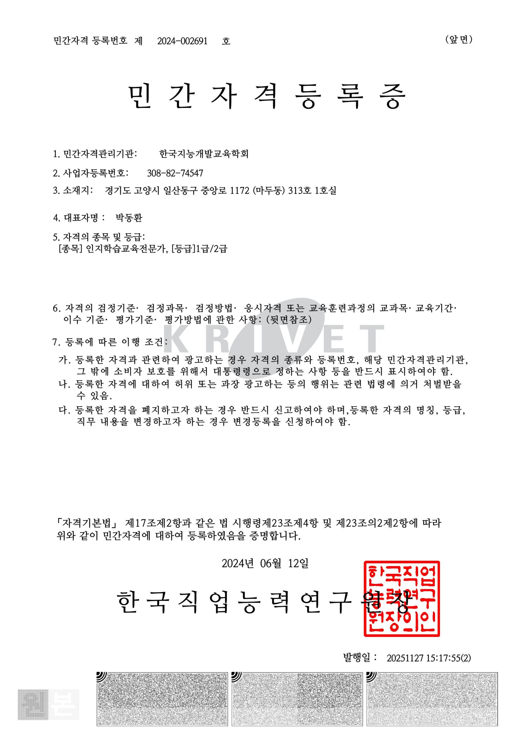 인지학습교육전문가 등록민간자격 등록증(등록번호 2024-002691)