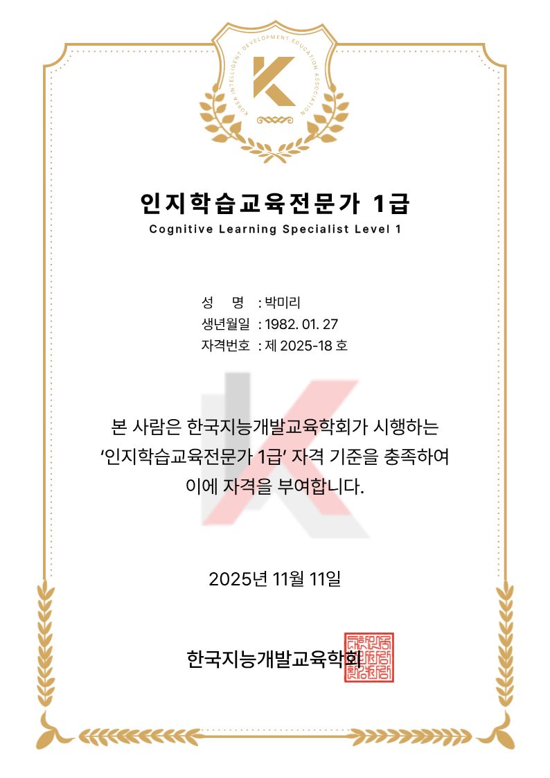 인지학습교육전문가 1급 자격증 예시 이미지