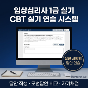 CBT 1급 실기 CBT (3개월)