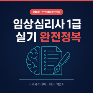 임상심리사 1급 실기 완전정복