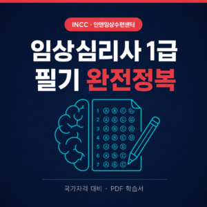 임상심리사 1급 필기 완전정복