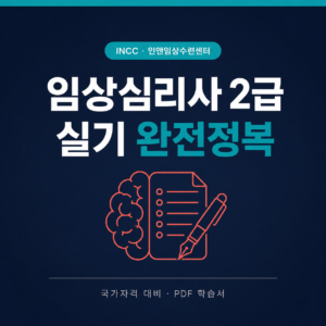 임상심리사 2급 실기 기출 완전정복