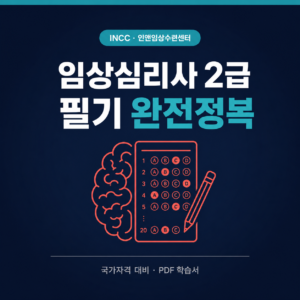 임상심리사 2급 필기 완전정복