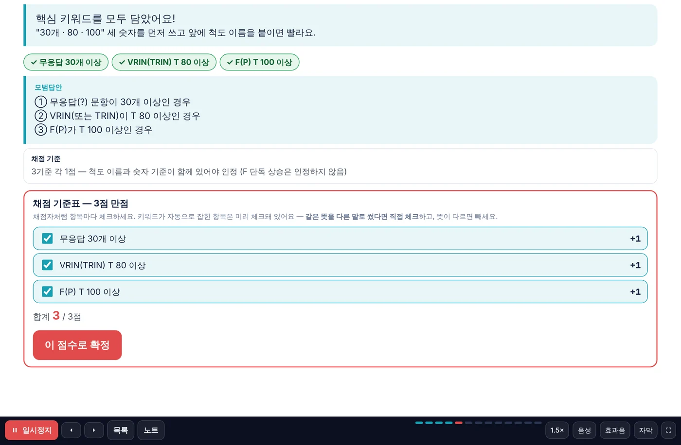 1급 실기 강의 화면 — 직접 쓴 답안을 키워드 체크와 채점 기준표로 가채점하는 장면