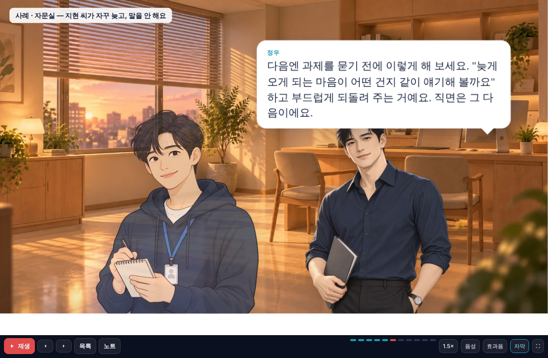 사례 장면 — 상담실에서 수련생 민재와 선배 정우가 대화하는 화면